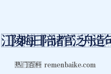 江陵晦日陪诸官泛舟造句是什么意思的图片